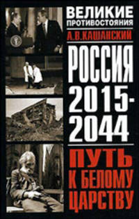 Россия, 2015-2044. Путь к Белому царству - (Великие противостояния)