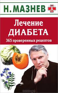 Лечение диабета. 365 проверенных рецептов