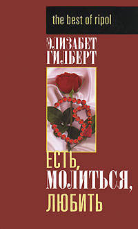 Элизабет Гилберт: Есть, молиться, любить