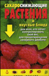 Сахароснижающие растения и вкусные блюда для всех, кто хочет контролировать свой вес, для предотвращения сахарного диабета