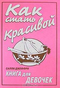 Как стать красивой: книга для девочек: пер. с англ.