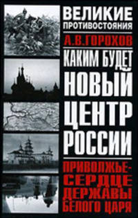 Каким будет новый центр России. Приволжье - сердце державы Белого Царя