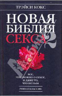 Новая библия секса - 2. Все, что можно о сексе, и даже то, что нельзя: пер. с англ.