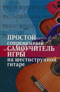 Простой современный самоучитель игры на шестиструнной гитаре