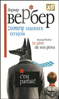 Отец наших отцов (интегр.) / Вербер Б.