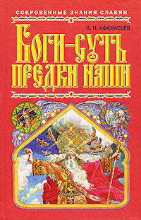 Боги – суть предки наши