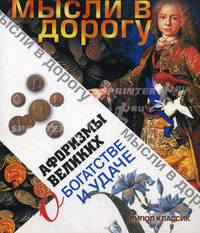 Мысли в дорогу. Афоризмы великих о богатстве и удаче