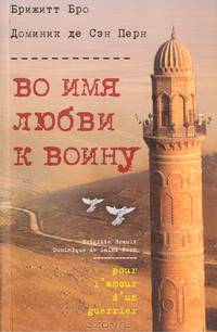 Во имя любви к воину