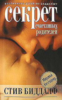 Биддалф.Секрет счастливых родителей