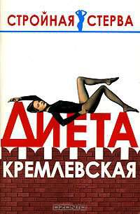 Диета Кремлевская - (Стройная стерва)