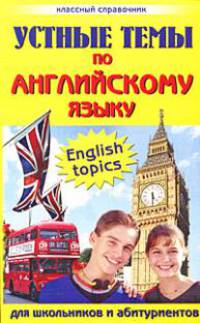 Устные темы по английскому языку