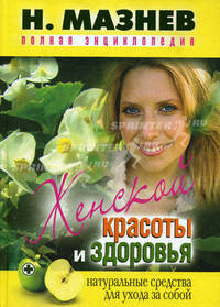 Полная энциклопедия женской красоты и здоровья. Натуральные средства для ухода за собой