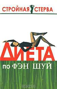 Диета по Фэн Шуй - (Стройная стерва)