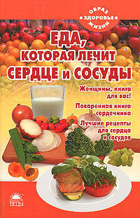 Наталья Стрельникова: Еда, которая лечит сердце и сосуды