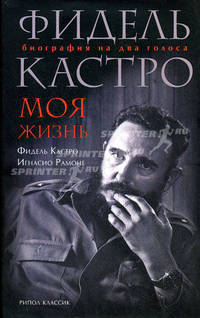 Фидель Кастро. Моя жизнь. Биография на два голоса