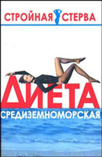 Диета средиземноморская - (Стройная стерва)