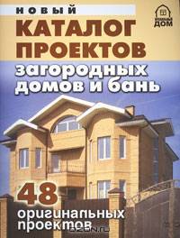 ПравильныйДом.Новый каталог проектов загородных домов и бань.48 оригинальных проектов