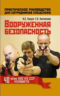 Вооруженная безопасность: практическое руководство для сотрудников спецслужб.