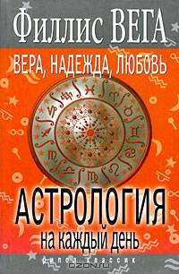 Вера, Надежда, Любовь. Астрология на каждый день