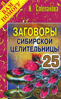 Заговоры сибирской целительницы. Выпуск 25