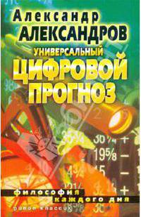 Универсальный цифровой прогноз. Философия каждого дня