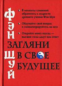 Фэн шуй. Загляни в свое будущее - (Карманная библиотечка)