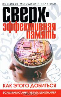 Сверхэффективная память. Как этого добиться. Новейшие методики и практики