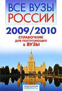 Все вузы России — 2009/2010: Справочник для поступрающих в вузы