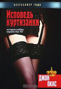 Исповедь куртизанки. История любви короля Луи XV