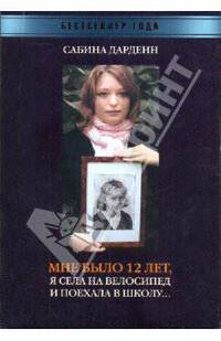 Мне было 12 лет, я села на велосипед и поехала в школу...
