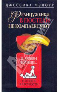 Француженки в постели не комплексуют. О любви вообще и о сексе в частности