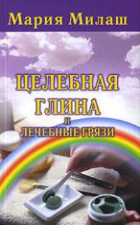 Целебная глина и лечебные грязи