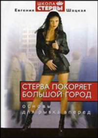 Стерва покоряет большой город. Основы для рывка вперед - (Школа стервы)