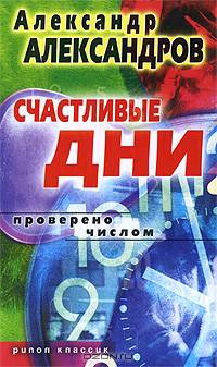 Счастливые дни. Проверено числом