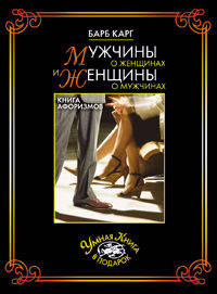 Мужчины о женщинах и женщины о мужчинах: книга афоризмов.
