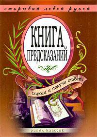 КБ(тв).Книга предсказаний. Спроси и получи ответ. Открывай левой рукой