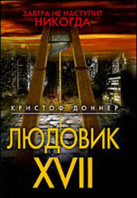 Людовик XVII. Завтра не наступит никогда