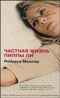 Частная жизнь Пиппы Ли