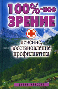 100% -ное зрение. Лечение, восстановление, профилактика