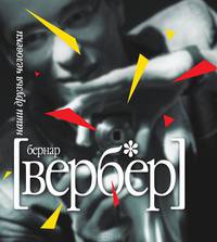 Наши друзья Человеки