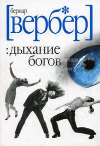 Дыхание богов. Роман.