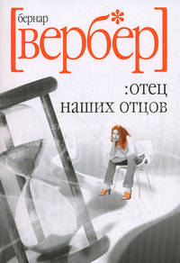 Отец наших отцов (мяг.) / Вербер Б.