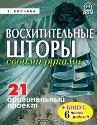 Восхитительные шторы своими руками. 21 оригинальный проект