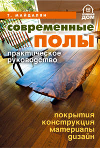 Современные полы. Покрытия, конструкции, материалы, дизайн. Практическое руководство