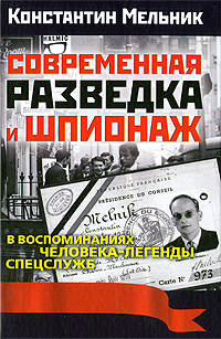 Современная разведка и шпионаж. В воспоминаниях человека-легенды спецслужб