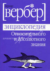 Энциклопедия Относительного и Абсолютного знания