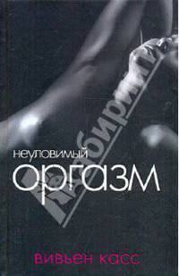Неуловимый оргазм