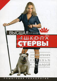 Высшая школа стервы: Управление любовью и карьерой: Пошаговая технология. - (Школа стервы) (мяг.)