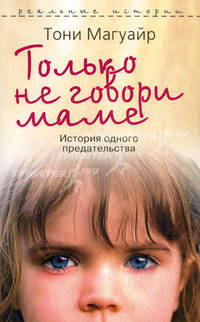 Только не говори маме: История одного предательства - ('Реальные истории')