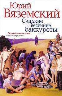 Сладкие весенние баккуроты(нов.оформ). Великий понедельник. Роман-искушение